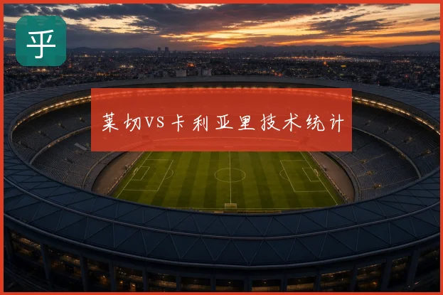 莱切vs卡利亚里技术统计