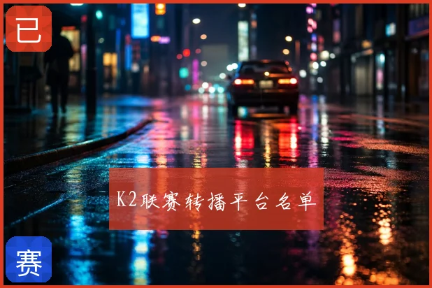K2联赛转播平台名单