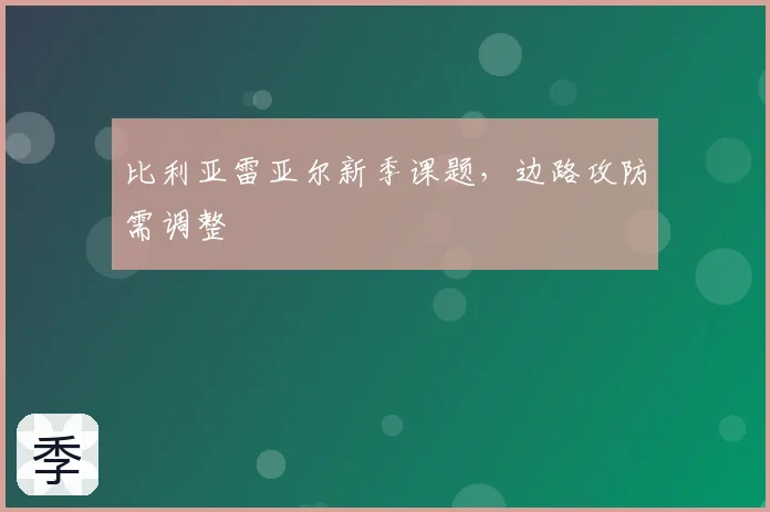 比利亚雷亚尔新季课题,边路攻防需调整