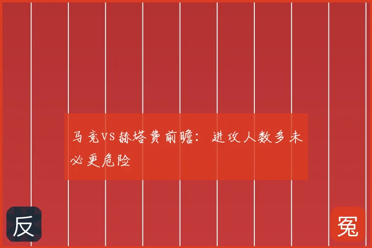 马竞vs赫塔费前瞻：进攻人数多未必更危险