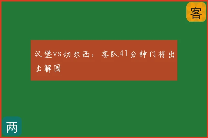 汉堡vs切尔西,客队41分钟门将出击解围