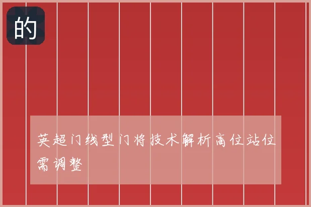 英超门线型门将技术解析高位站位需调整